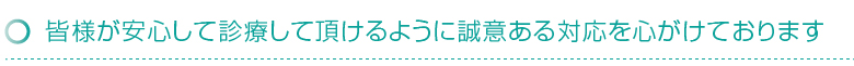 友岡歯科では皆様が安心して診療していただけるよう誠意ある対応を心がけています